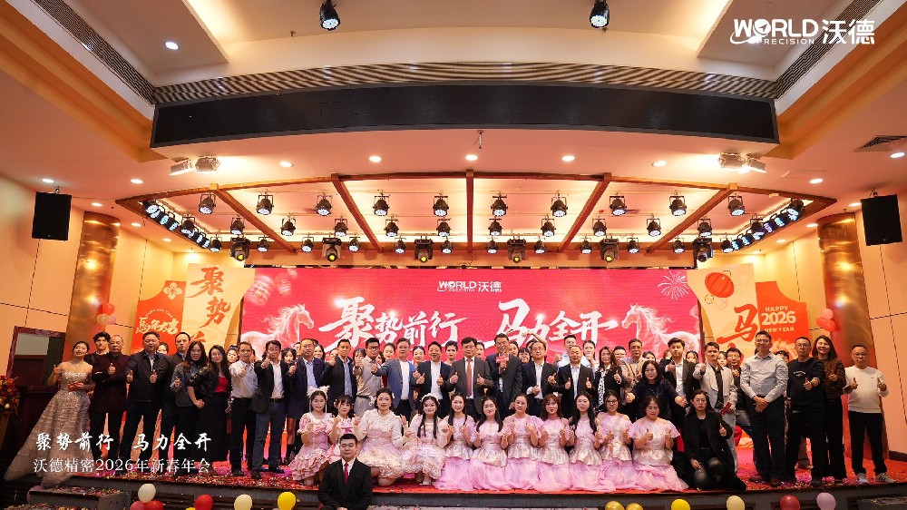 馬力全開赴新篇！沃德精密2026新春年會(huì)盛典圓滿落幕
